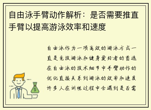 自由泳手臂动作解析：是否需要推直手臂以提高游泳效率和速度