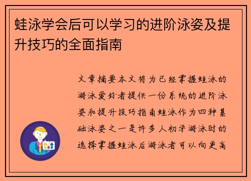 蛙泳学会后可以学习的进阶泳姿及提升技巧的全面指南