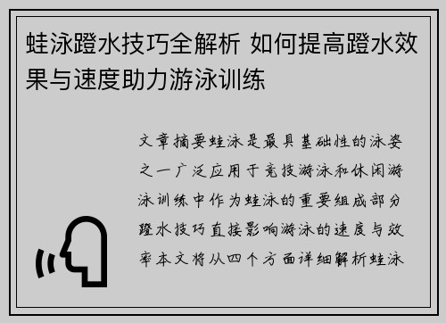 蛙泳蹬水技巧全解析 如何提高蹬水效果与速度助力游泳训练