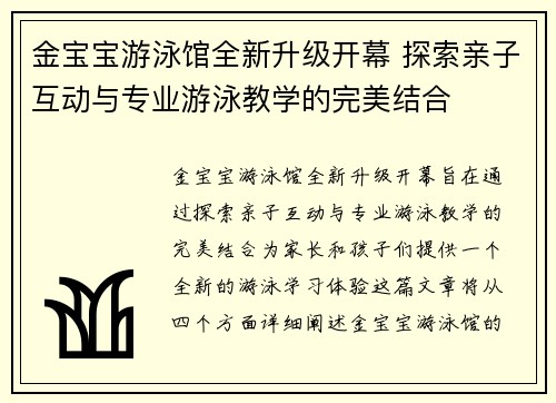 金宝宝游泳馆全新升级开幕 探索亲子互动与专业游泳教学的完美结合